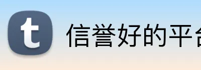 信誉好的平台 logo