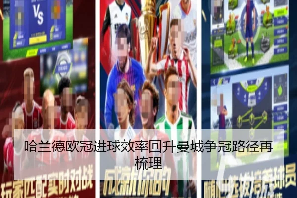 哈兰德欧冠进球效率回升曼城争冠路径再梳理