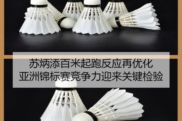 苏炳添百米起跑反应再优化 亚洲锦标赛竞争力迎来关键检验