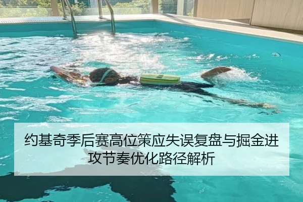 约基奇季后赛高位策应失误复盘与掘金进攻节奏优化路径解析